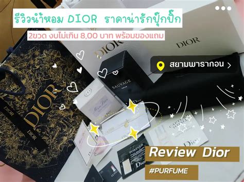 dior พารากอน.